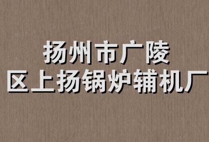 扬州市广陵区上扬锅炉辅机厂