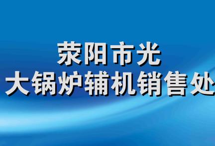 荥阳市光大锅炉辅机销售处