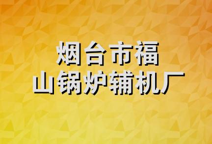 烟台市福山锅炉辅机厂