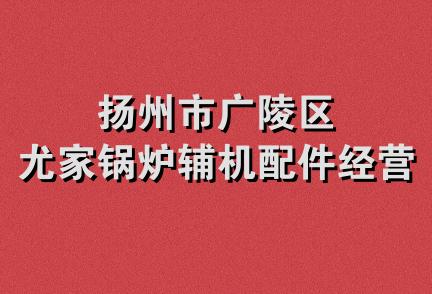 扬州市广陵区尤家锅炉辅机配件经营部