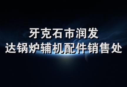 牙克石市润发达锅炉辅机配件销售处