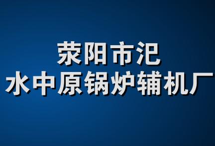 荥阳市汜水中原锅炉辅机厂