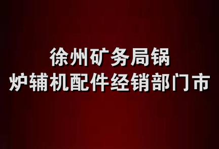 徐州矿务局锅炉辅机配件经销部门市部