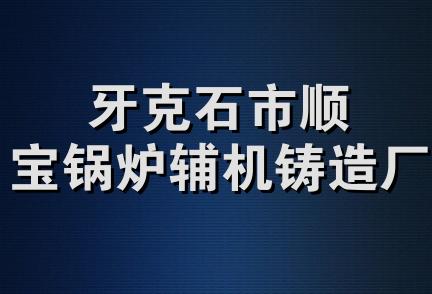 牙克石市顺宝锅炉辅机铸造厂