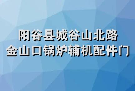 阳谷县城谷山北路金山口锅炉辅机配件门市部