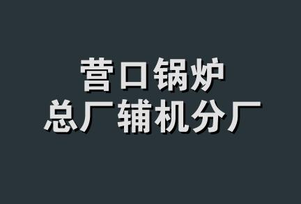 营口锅炉总厂辅机分厂