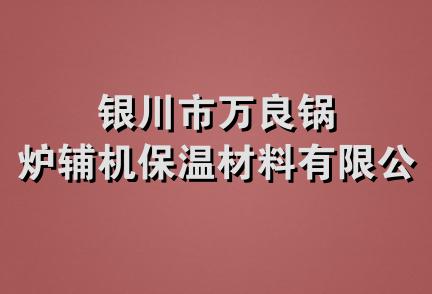 银川市万良锅炉辅机保温材料有限公司