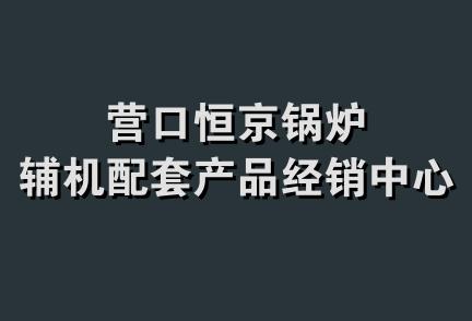 营口恒京锅炉辅机配套产品经销中心