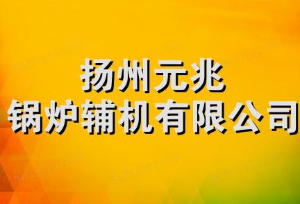 扬州元兆锅炉辅机有限公司