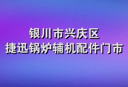 银川市兴庆区捷迅锅炉辅机配件门市部