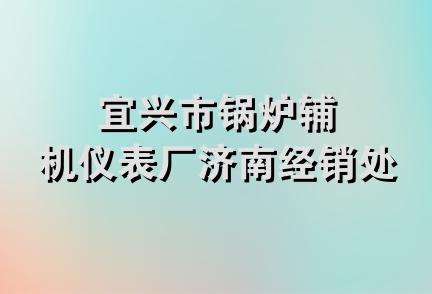 宜兴市锅炉辅机仪表厂济南经销处