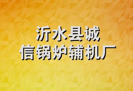 沂水县诚信锅炉辅机厂