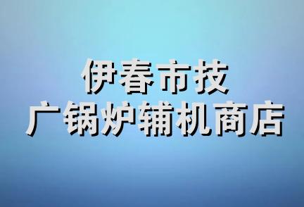 伊春市技广锅炉辅机商店