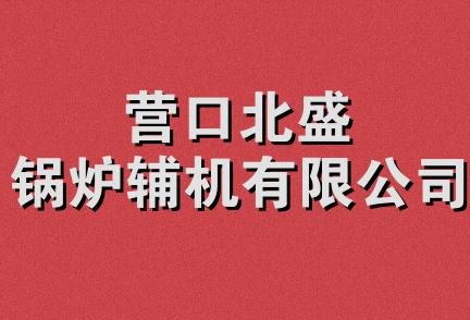 营口北盛锅炉辅机有限公司