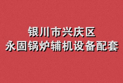 银川市兴庆区永固锅炉辅机设备配套厂