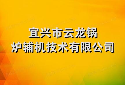 宜兴市云龙锅炉辅机技术有限公司