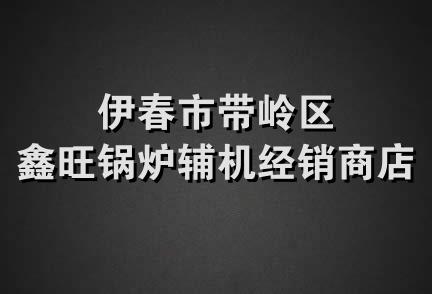 伊春市带岭区鑫旺锅炉辅机经销商店