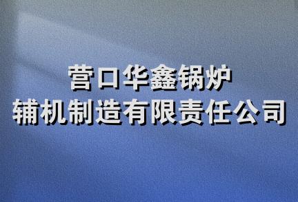 营口华鑫锅炉辅机制造有限责任公司