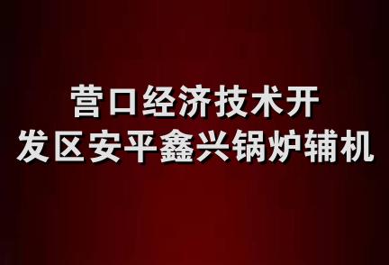 营口经济技术开发区安平鑫兴锅炉辅机厂