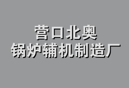 营口北奥锅炉辅机制造厂