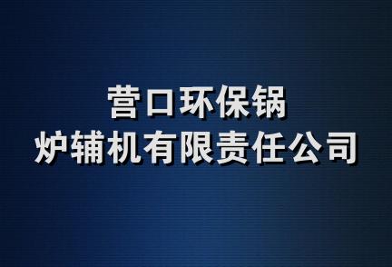 营口环保锅炉辅机有限责任公司