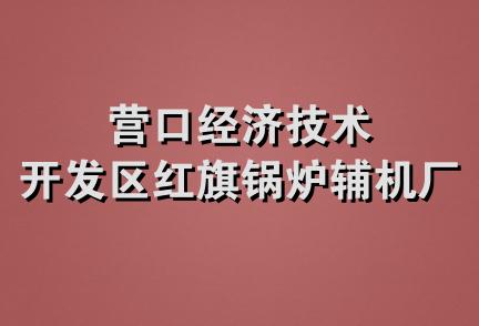 营口经济技术开发区红旗锅炉辅机厂