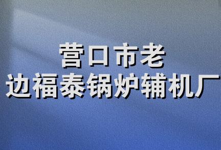 营口市老边福泰锅炉辅机厂