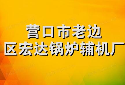 营口市老边区宏达锅炉辅机厂