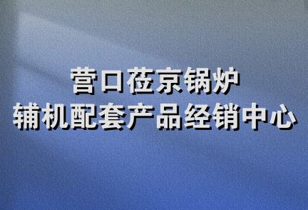 营口莅京锅炉辅机配套产品经销中心