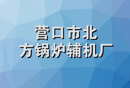 营口市北方锅炉辅机厂