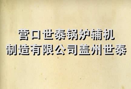 营口世泰锅炉辅机制造有限公司盖州世泰分公司