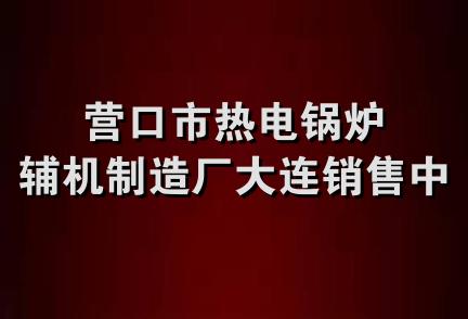 营口市热电锅炉辅机制造厂大连销售中心