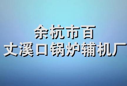 余杭市百丈溪口锅炉辅机厂