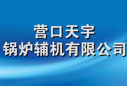 营口天宇锅炉辅机有限公司