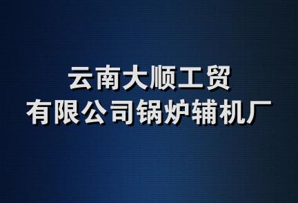 云南大顺工贸有限公司锅炉辅机厂