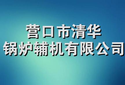 营口市清华锅炉辅机有限公司