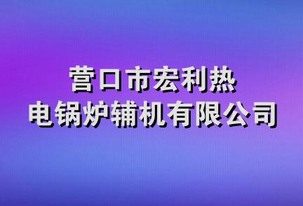 营口市宏利热电锅炉辅机有限公司