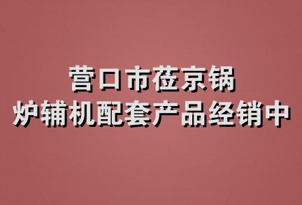 营口市莅京锅炉辅机配套产品经销中心