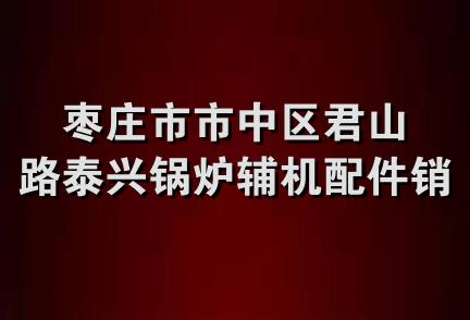 枣庄市市中区君山路泰兴锅炉辅机配件销售部