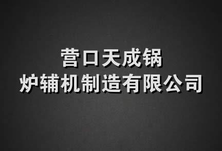 营口天成锅炉辅机制造有限公司