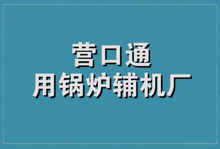 营口通用锅炉辅机厂