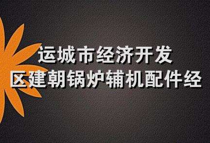 运城市经济开发区建朝锅炉辅机配件经销处