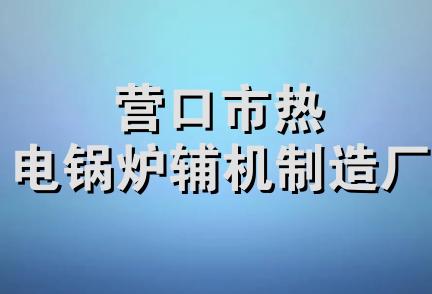 营口市热电锅炉辅机制造厂