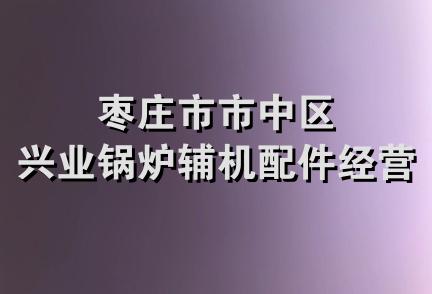 枣庄市市中区兴业锅炉辅机配件经营部