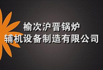 榆次沪晋锅炉辅机设备制造有限公司