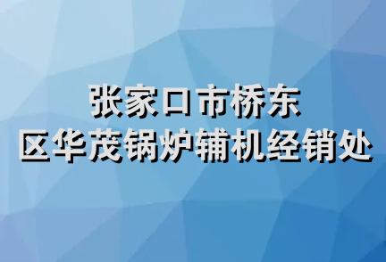 张家口市桥东区华茂锅炉辅机经销处