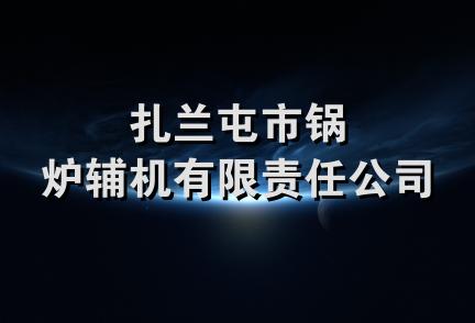 扎兰屯市锅炉辅机有限责任公司