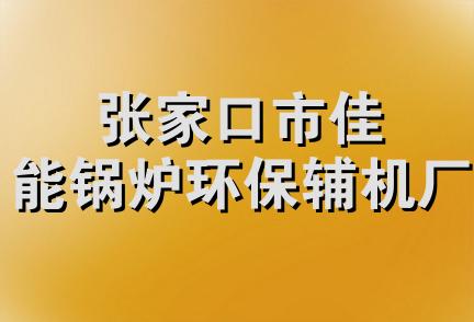 张家口市佳能锅炉环保辅机厂