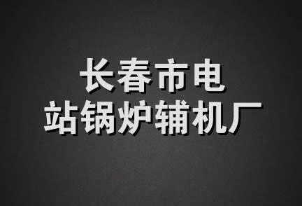 长春市电站锅炉辅机厂