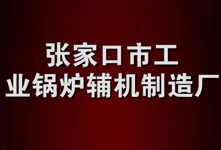 张家口市工业锅炉辅机制造厂